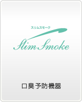Byutブランド：Slim Smoke